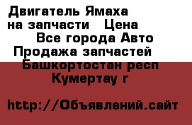 Двигатель Ямаха v-max1200 на запчасти › Цена ­ 20 000 - Все города Авто » Продажа запчастей   . Башкортостан респ.,Кумертау г.